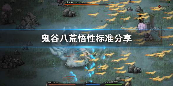 《鬼谷八荒》悟性标准怎么判断？悟性标准分享