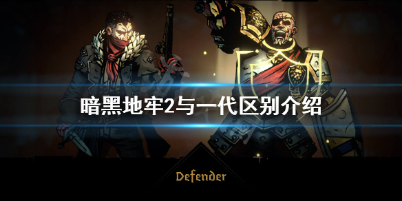 《暗黑地牢2》与一代有什么改动？与一代区别介绍