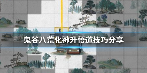 《鬼谷八荒》化神升悟道要准备什么？化神升悟道技巧分享