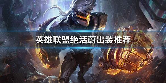 《英雄联盟》蔚如何单杀一切？绝活蔚出装推荐