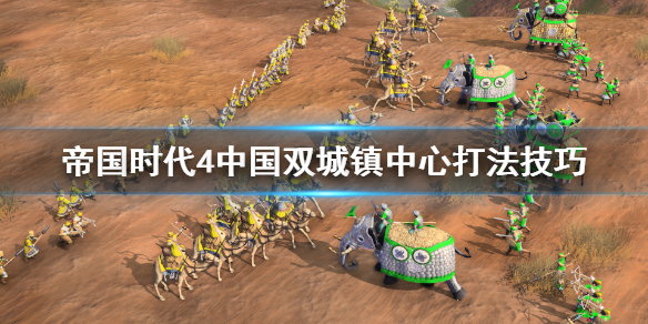 《帝国时代4》中国双TC怎么打？中国双城镇中心打法技巧