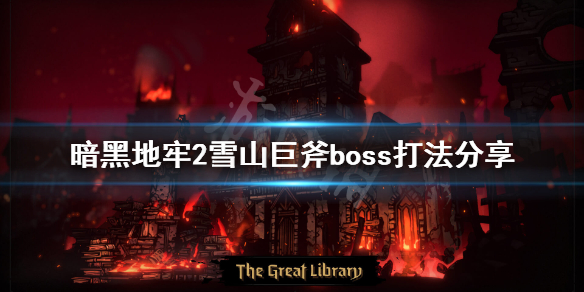 《暗黑地牢2》雪山巨斧boss怎么打？雪山巨斧boss打法分享