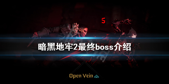 《暗黑地牢2》最终boss是什么？最终boss介绍