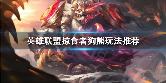 《英雄联盟》打野狗熊怎么玩？掠食者狗熊玩法推荐