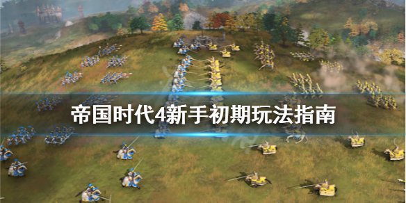 《帝国时代4》新手怎么玩？新手初期玩法指南