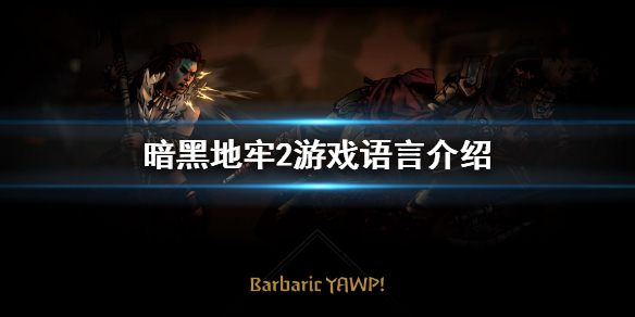 《暗黑地牢2》中文有吗？游戏语言介绍