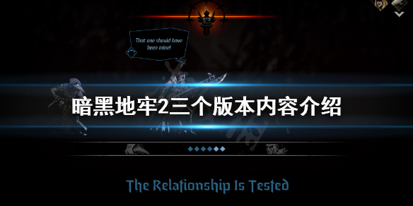 《暗黑地牢2》下载哪个版本？三个版本内容介绍