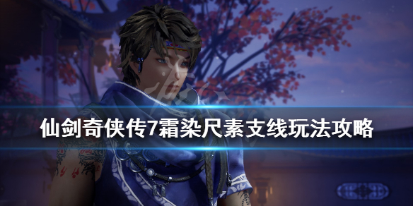 《仙剑奇侠传7》鲤鱼玉佩怎么获得？霜染尺素支线玩法攻略