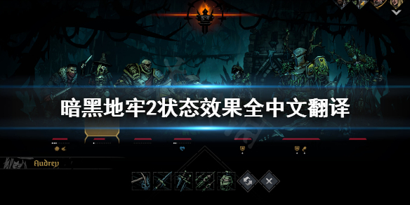 《暗黑地牢2》状态效果全中文翻译 中文buff类型一览