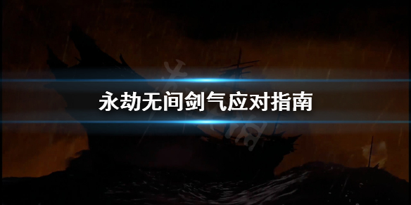 《永劫无间》剑气怎么躲？剑气应对指南