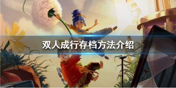 《双人成行》怎么存档？存档方法介绍