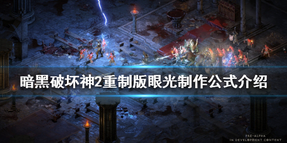 《暗黑破坏神2重制版》符文之语眼光好用吗？眼光制作公式介绍