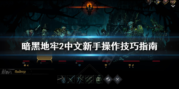 《暗黑地牢2》中文新手教程 中文新手操作技巧指南