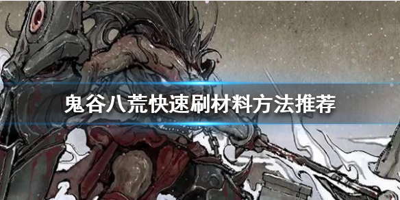 《鬼谷八荒》如何快速刷材料？快速刷材料方法推荐