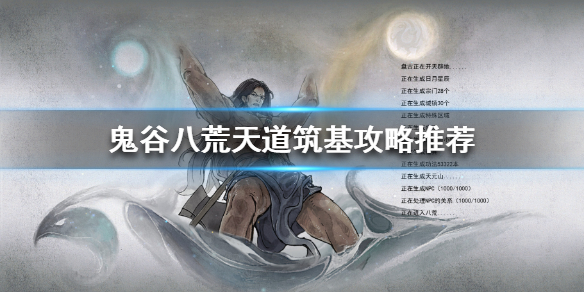 《鬼谷八荒》天道筑基需要那些材料？天道筑基攻略推荐
