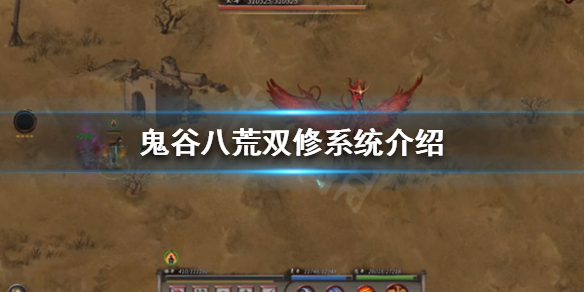 《鬼谷八荒》可以生孩子吗？双修系统介绍