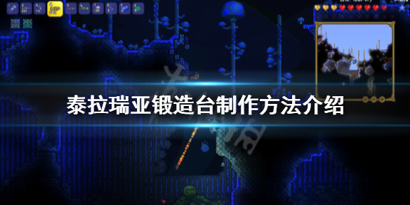 《泰拉瑞亚》锻造台怎么做？锻造台获得方法介绍