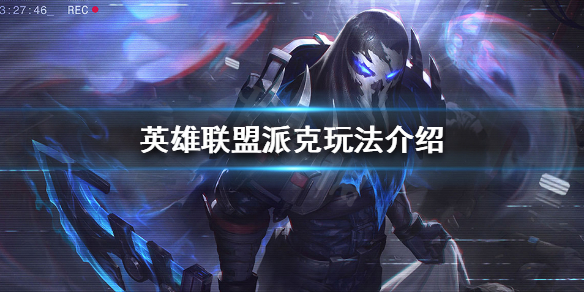 《英雄联盟》派克辅助怎么玩？派克玩法介绍