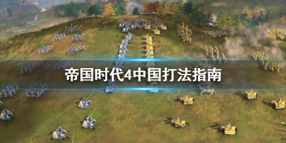 《帝国时代4》中国特色是什么？中国打法指南
