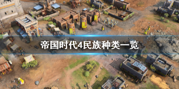 《帝国时代4》民族种类有哪些？民族种类一览