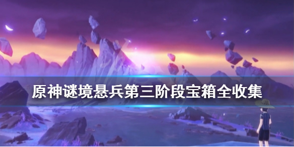 《原神》谜境悬兵第三阶段宝箱全收集 仇忌森动之寮宝箱位置在哪