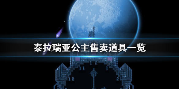 《泰拉瑞亚》公主卖什么？公主售卖道具一览