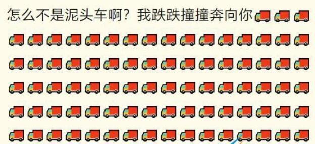 我跌跌撞撞奔向你泥头车是什么梗