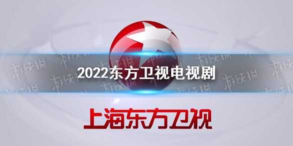 2022东方卫视电视剧有哪些