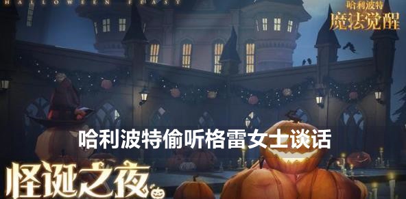 哈利波特魔法觉醒偷听格雷女士谈话