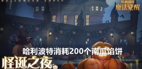 哈利波特魔法觉醒礼物兑换中消耗200个南瓜馅饼