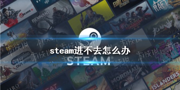 steam进不去怎么办