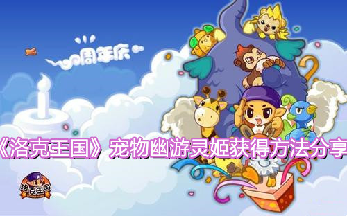 《洛克王国》宠物幽游灵姬获得方法分享