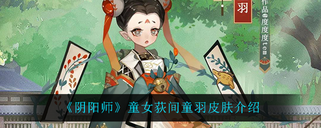 《阴阳师》童女荻间童羽皮肤介绍