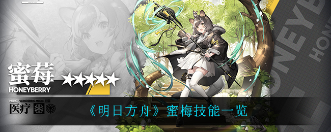 《明日方舟》蜜梅技能一览