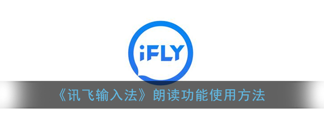 《讯飞输入法》朗读功能使用方法
