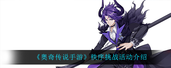 《奥奇传说手游》秩序挑战活动介绍
