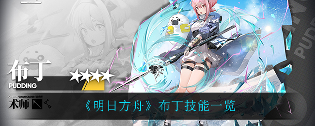 《明日方舟》布丁技能一览