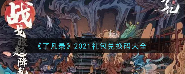 《了凡录》2021礼包兑换码大全