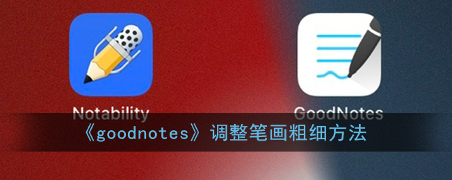 《goodnotes》调整笔画粗细方法