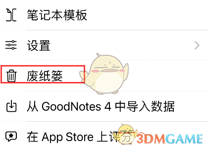 《goodnotes》废纸篓查看方法