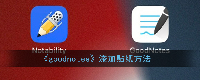 《goodnotes》添加贴纸方法