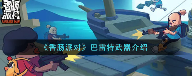 《香肠派对》巴雷特武器介绍