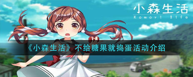 《小森生活》不给糖果就捣蛋活动介绍