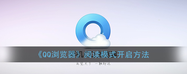 《QQ浏览器》阅读模式开启方法