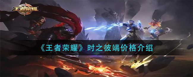 《王者荣耀》时之彼端价格介绍