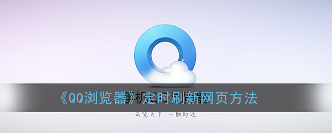 《QQ浏览器》定时刷新网页方法