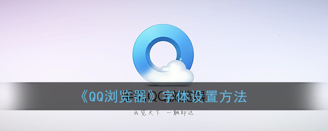 《QQ浏览器》字体设置方法