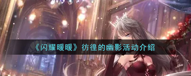 《闪耀暖暖》彷徨的幽影活动介绍