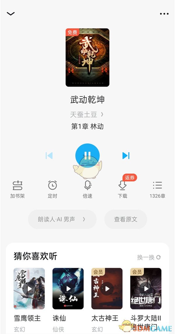 《QQ阅读》听书开启方法