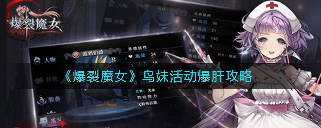 《爆裂魔女》鸟妹活动爆肝攻略